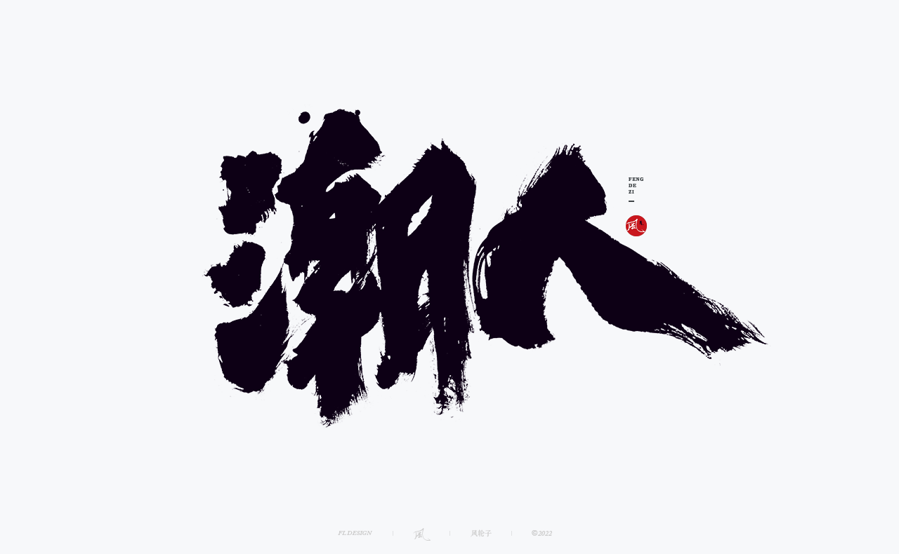 30P Inspiration Chinese font logo design scheme #.369