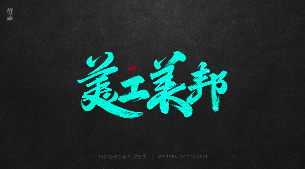 16P Inspiration Chinese font logo design scheme #.368