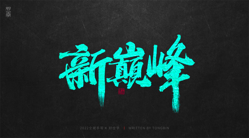16P Inspiration Chinese font logo design scheme #.368