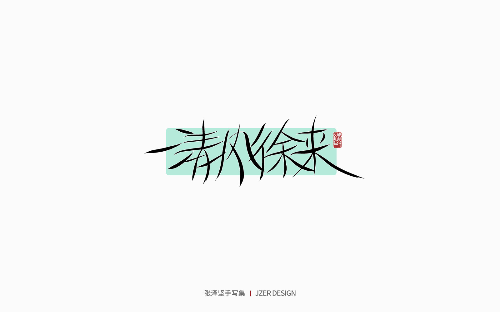 29P Inspiration Chinese font logo design scheme #.374