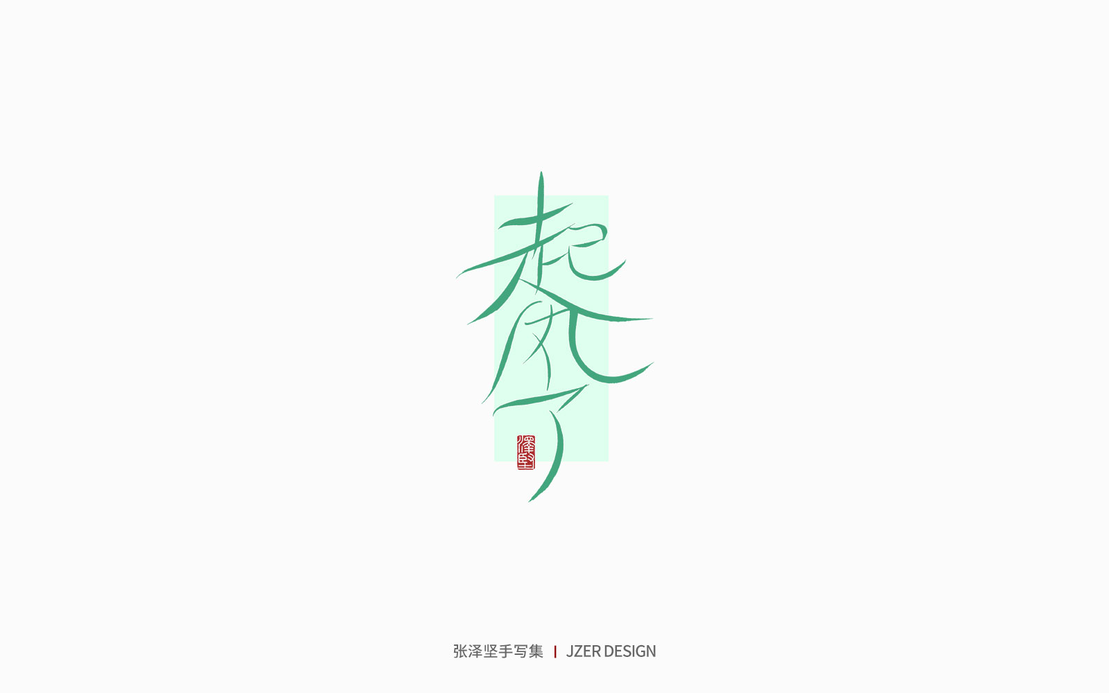 29P Inspiration Chinese font logo design scheme #.374