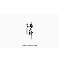 Permalink to 29P Inspiration Chinese font logo design scheme #.375