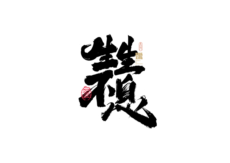 29P Inspiration Chinese font logo design scheme #.378