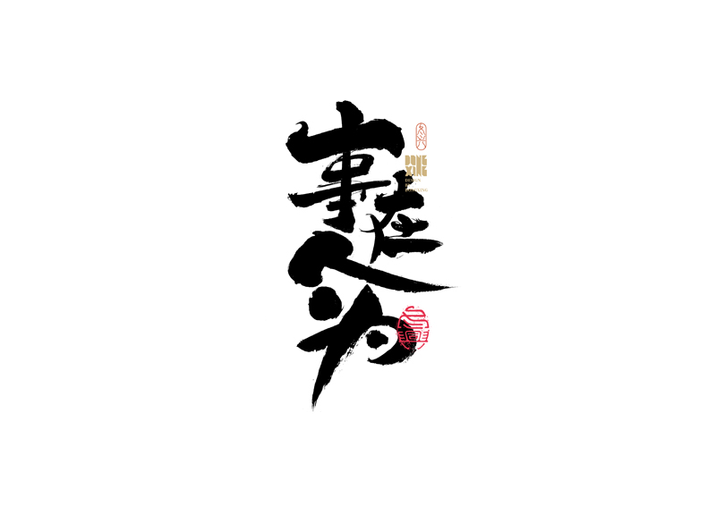 29P Inspiration Chinese font logo design scheme #.378