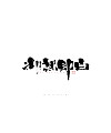 31P Inspiration Chinese font logo design scheme #.377
