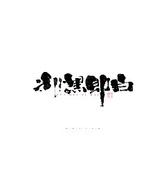 Permalink to 31P Inspiration Chinese font logo design scheme #.377