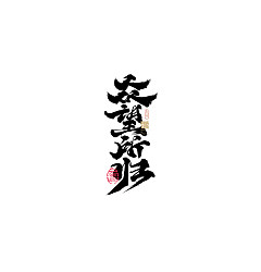 Permalink to 29P Inspiration Chinese font logo design scheme #.378