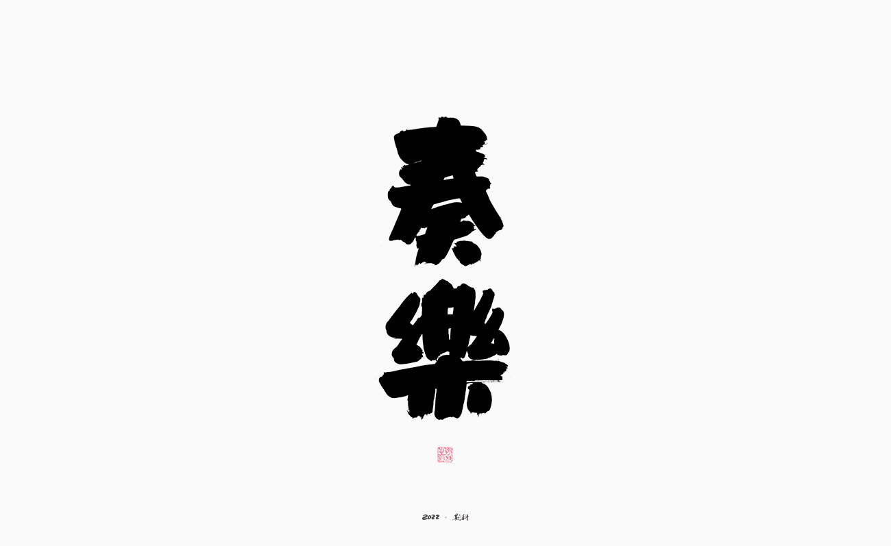 20P Inspiration Chinese font logo design scheme #.380
