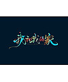 26P Inspiration Chinese font logo design scheme #.385