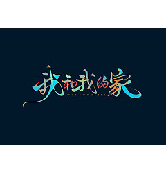 Permalink to 26P Inspiration Chinese font logo design scheme #.385