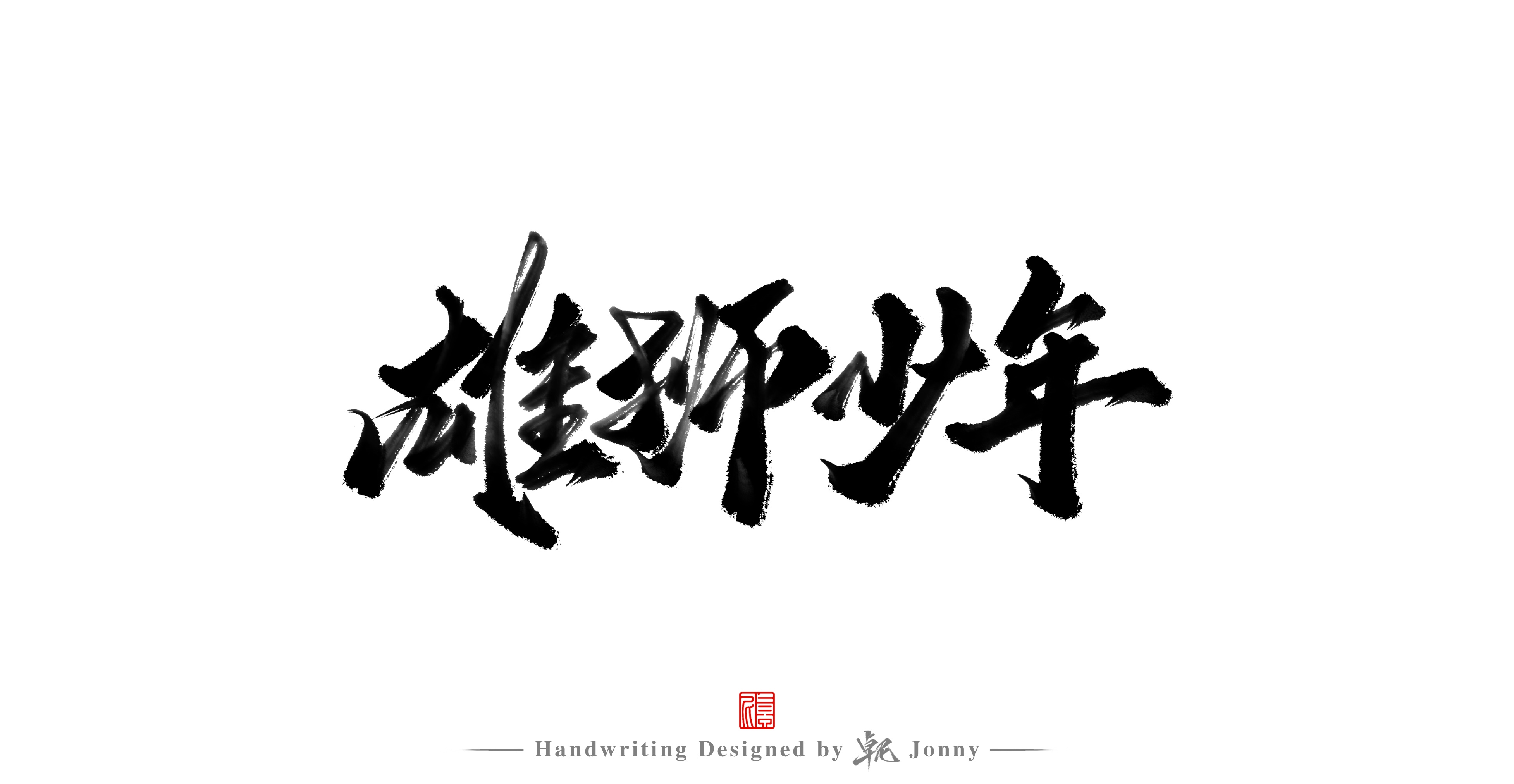 11P Inspiration Chinese font logo design scheme #.389