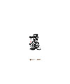 20P Inspiration Chinese font logo design scheme #.392