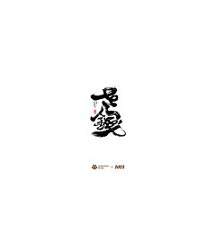 Permalink to 20P Inspiration Chinese font logo design scheme #.392