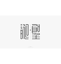 Permalink to 18P Inspiration Chinese font logo design scheme #.390