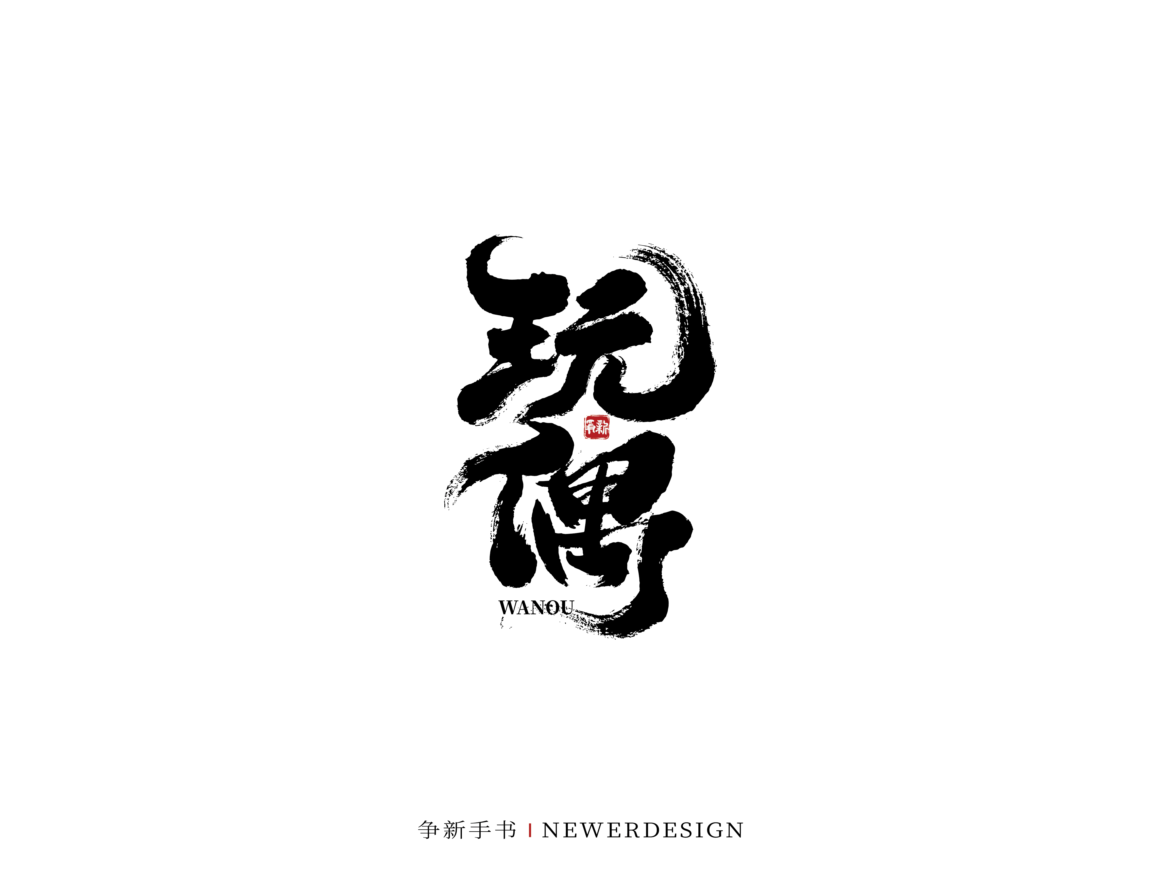 35P Inspiration Chinese font logo design scheme #.395