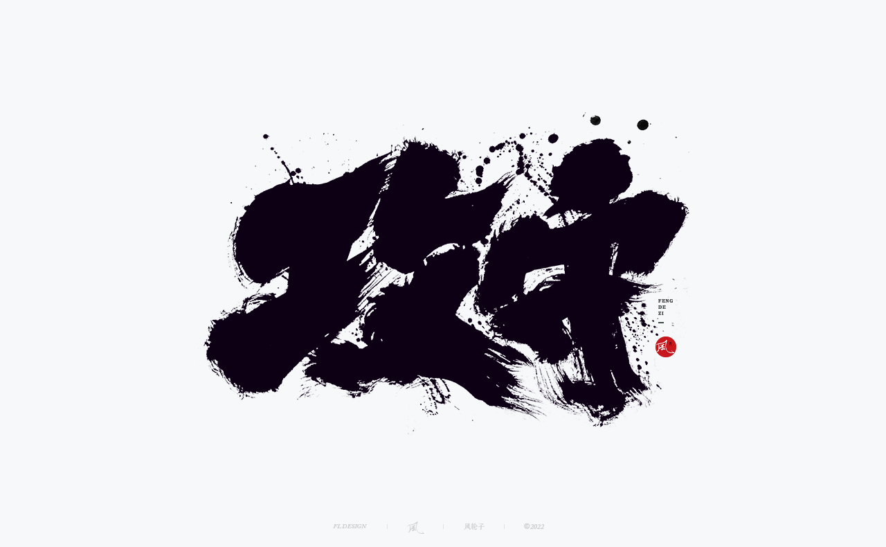 36P Inspiration Chinese font logo design scheme #.394