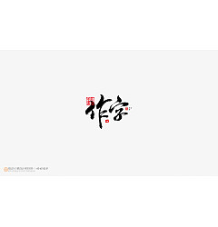 Permalink to 16P Inspiration Chinese font logo design scheme #.396