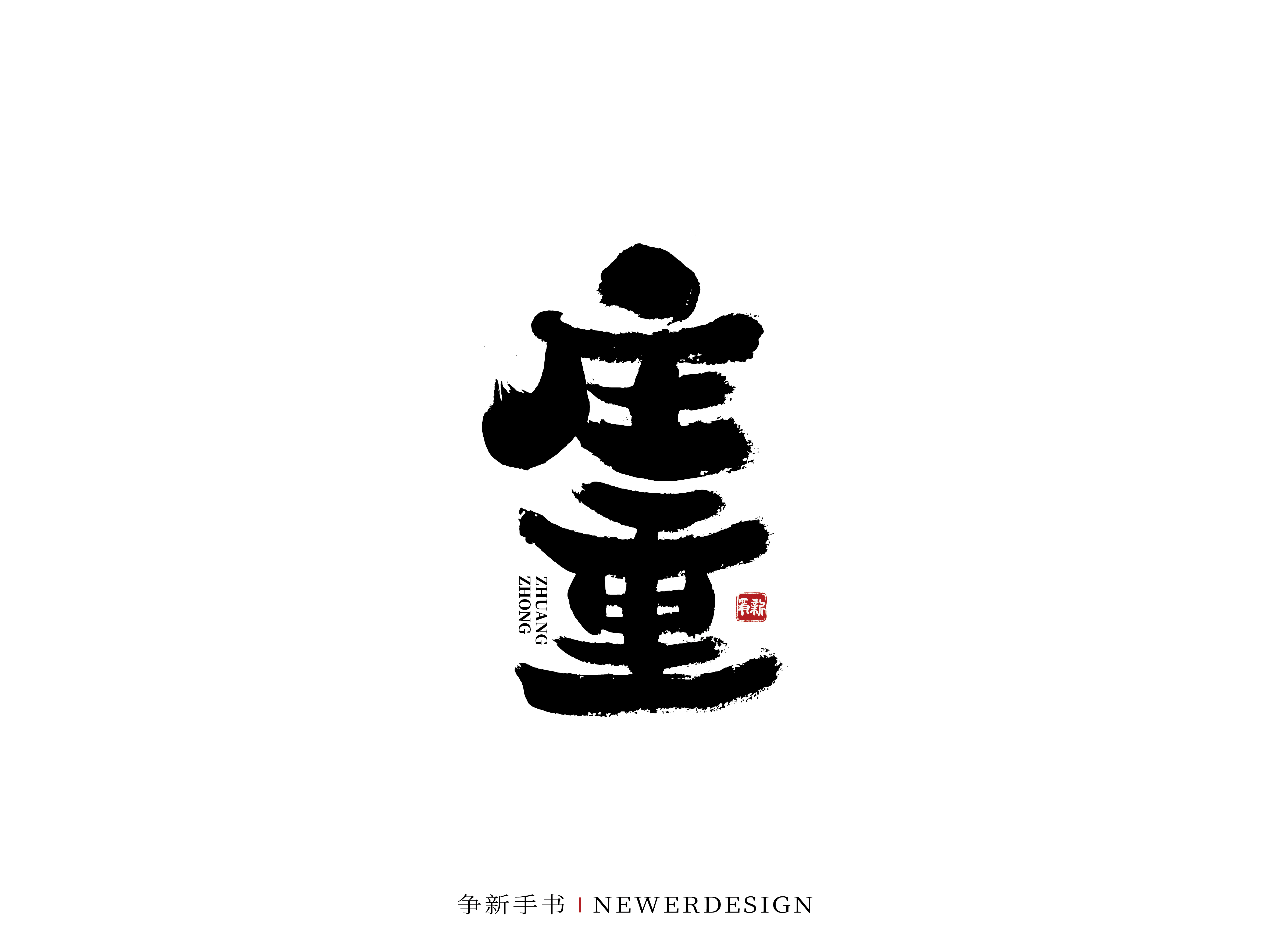 35P Inspiration Chinese font logo design scheme #.395