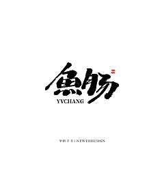 Permalink to 35P Inspiration Chinese font logo design scheme #.395