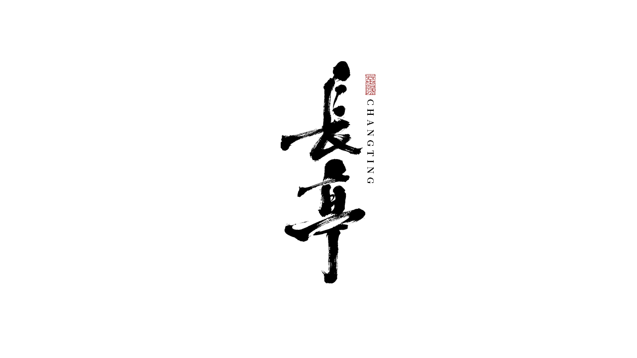 30P Inspiration Chinese font logo design scheme #.400