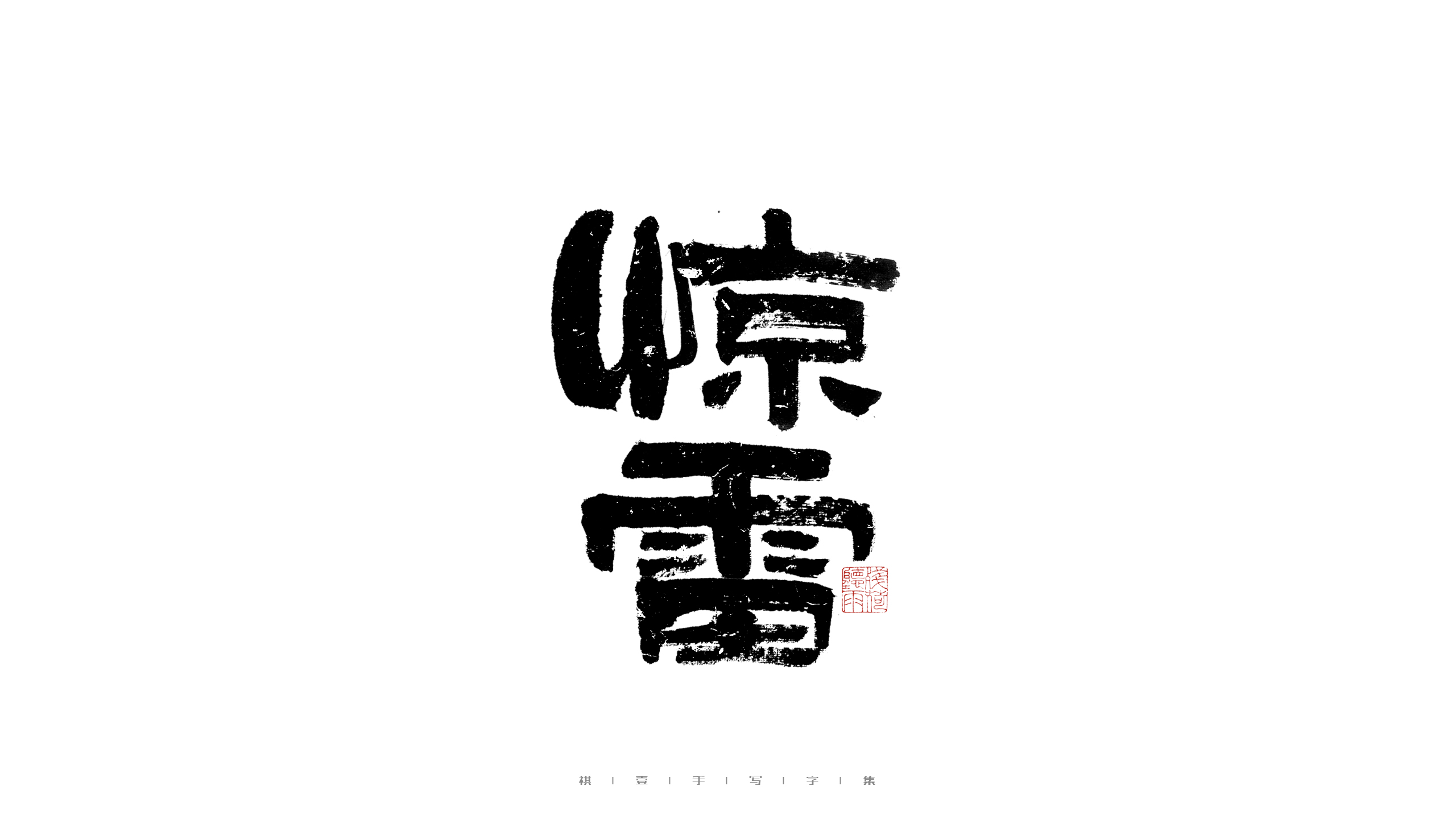 29P Inspiration Chinese font logo design scheme #.399