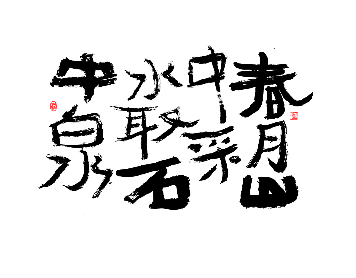 11P Inspiration Chinese font logo design scheme #.402