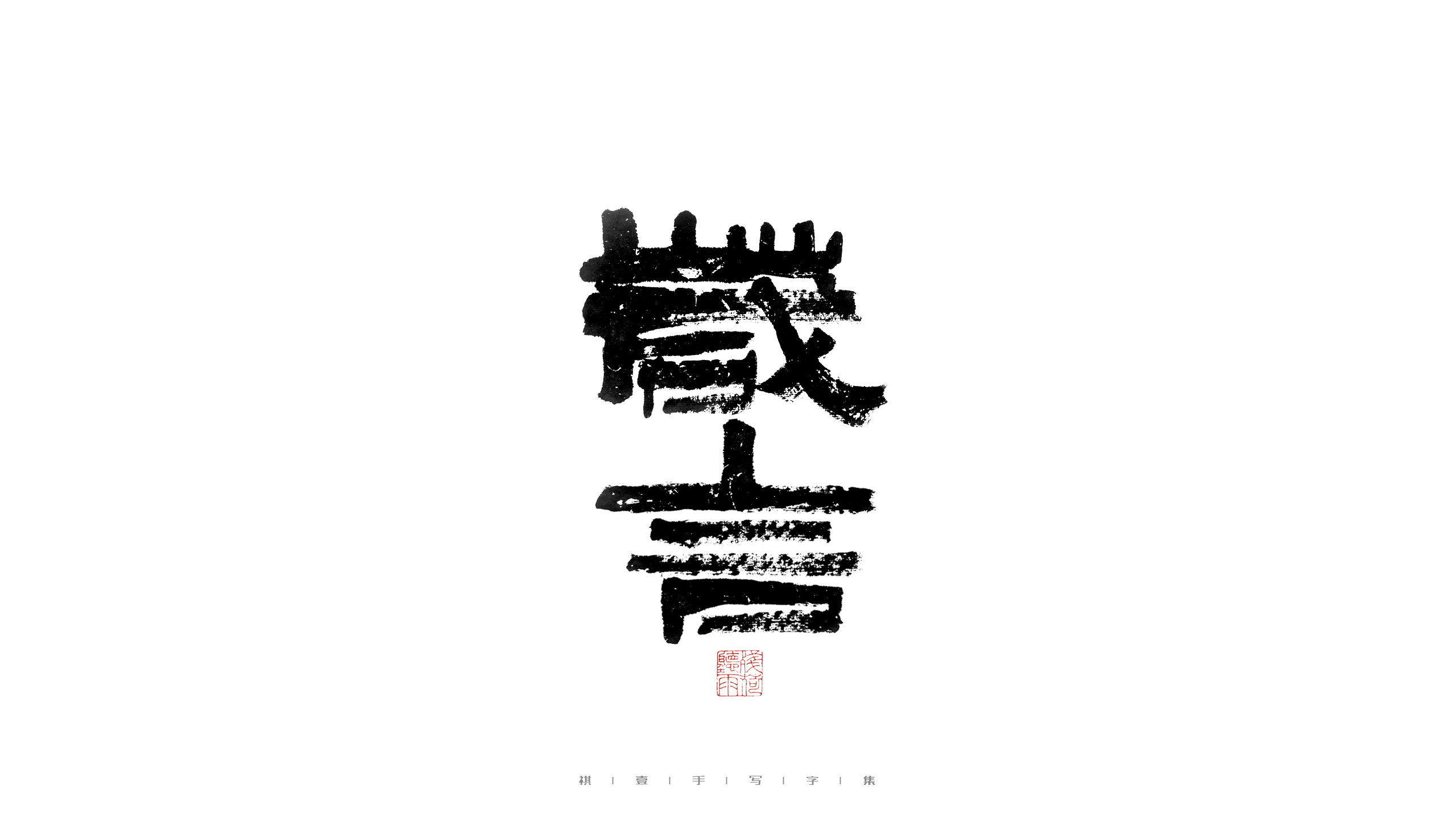 29P Inspiration Chinese font logo design scheme #.399