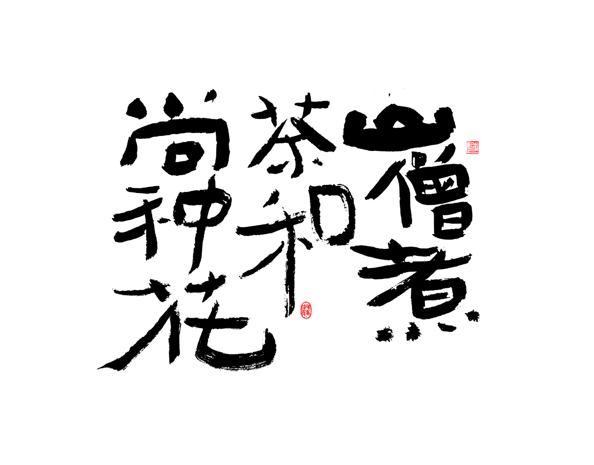 11P Inspiration Chinese font logo design scheme #.402