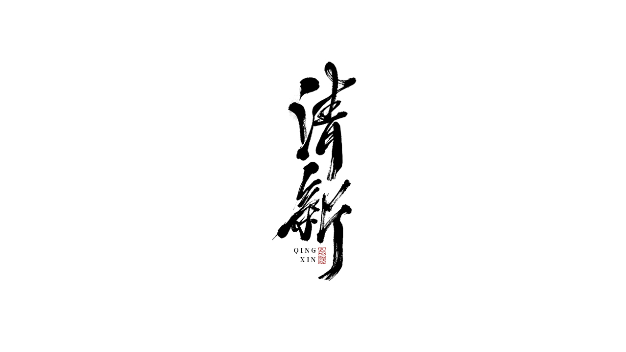 30P Inspiration Chinese font logo design scheme #.400
