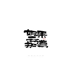 Permalink to 29P Inspiration Chinese font logo design scheme #.399