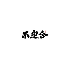 Permalink to 30P Inspiration Chinese font logo design scheme #.400