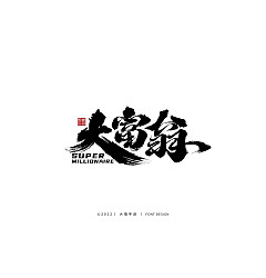 Permalink to 19P Inspiration Chinese font logo design scheme #.403