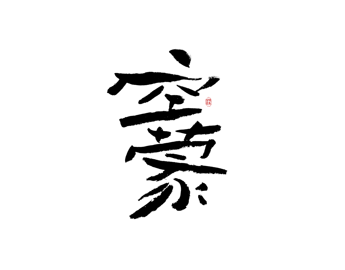 13P Inspiration Chinese font logo design scheme #.408