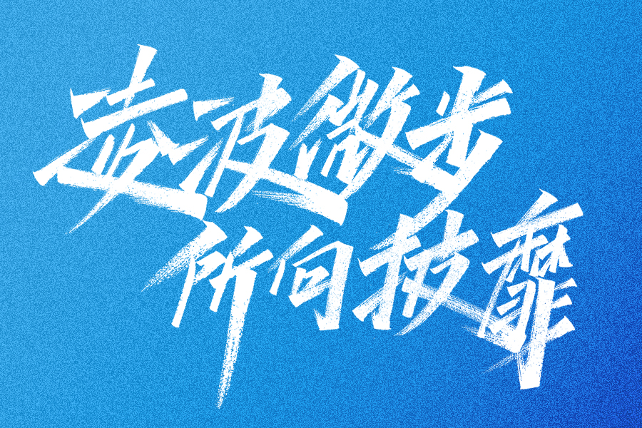 18P Inspiration Chinese font logo design scheme #.405