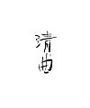 13P Inspiration Chinese font logo design scheme #.408