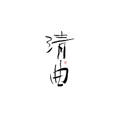 Permalink to 13P Inspiration Chinese font logo design scheme #.408