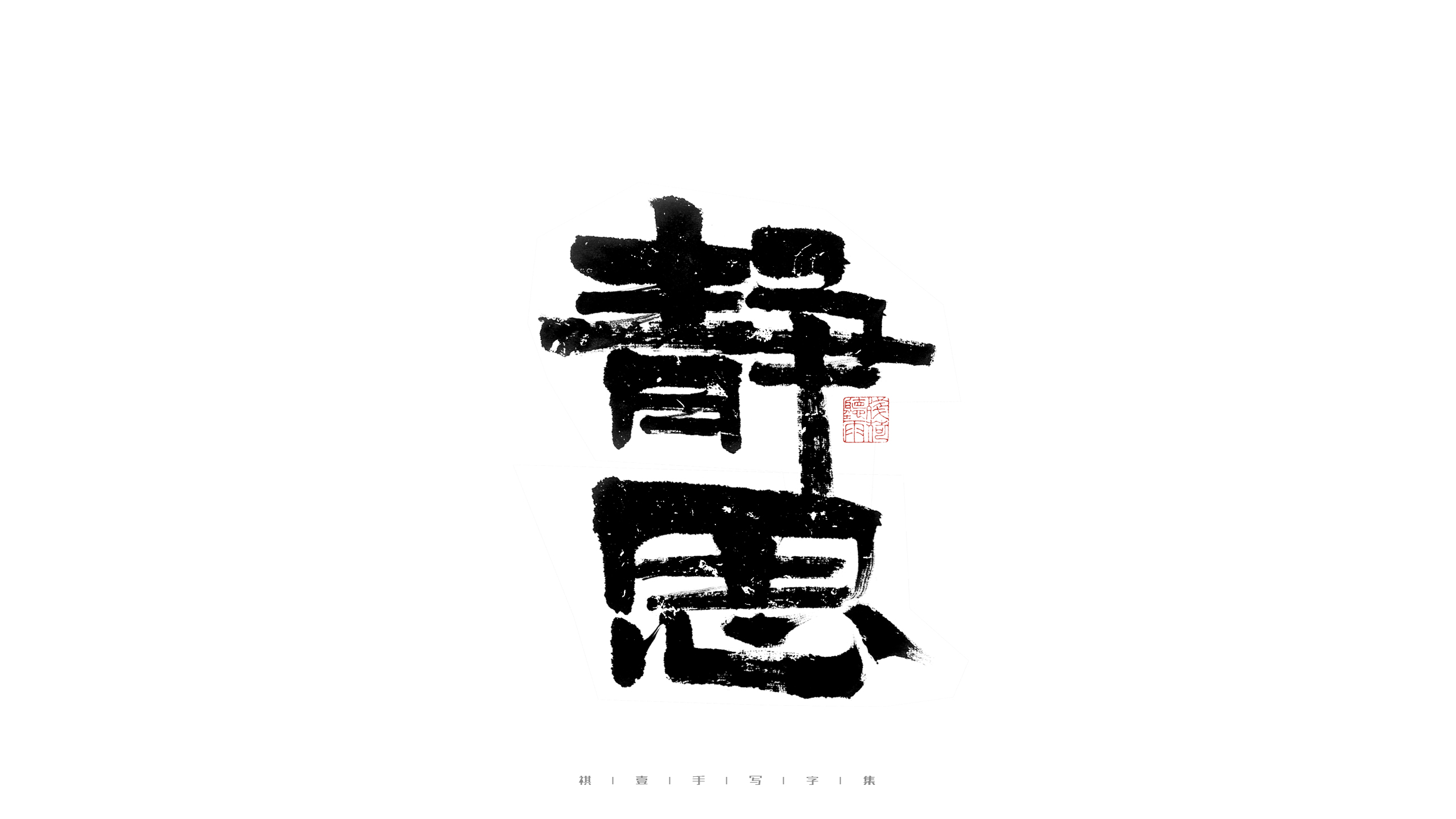 29P Inspiration Chinese font logo design scheme #.409