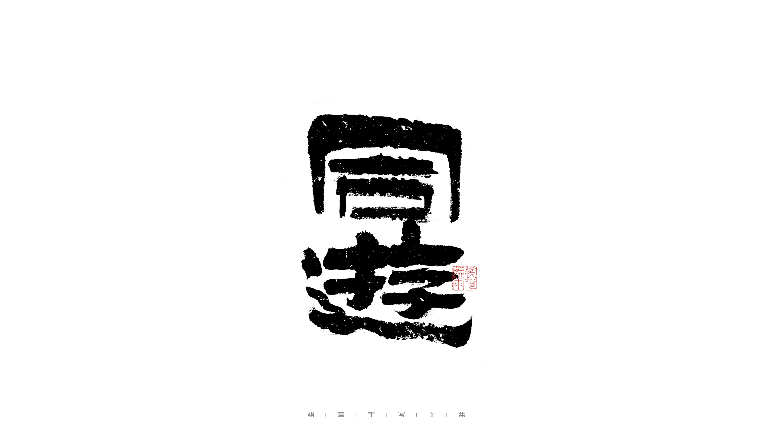 29P Inspiration Chinese font logo design scheme #.409
