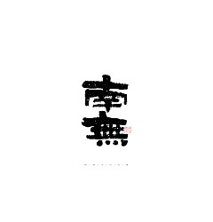 Permalink to 29P Inspiration Chinese font logo design scheme #.409