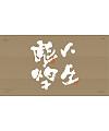 40P Inspiration Chinese font logo design scheme #.404