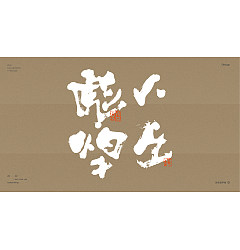 Permalink to 40P Inspiration Chinese font logo design scheme #.404