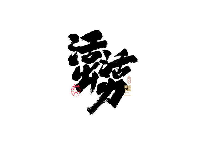 27P Inspiration Chinese font logo design scheme #.411