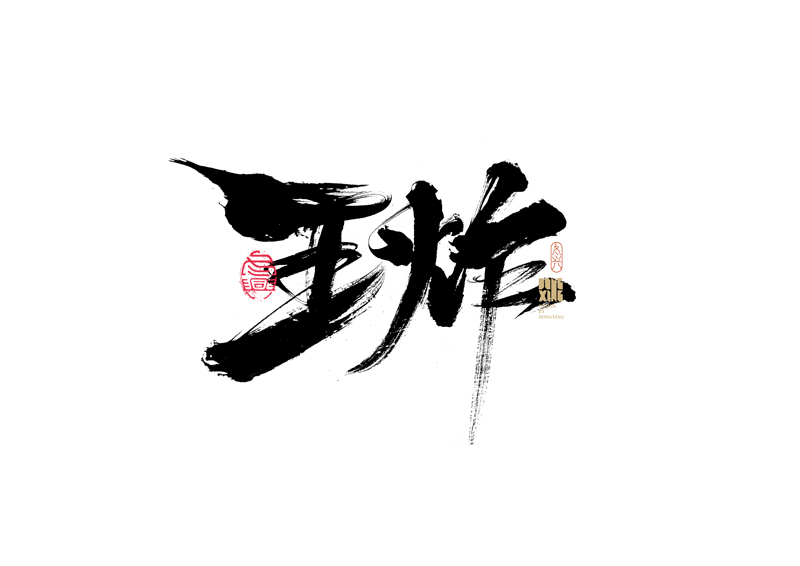 27P Inspiration Chinese font logo design scheme #.411
