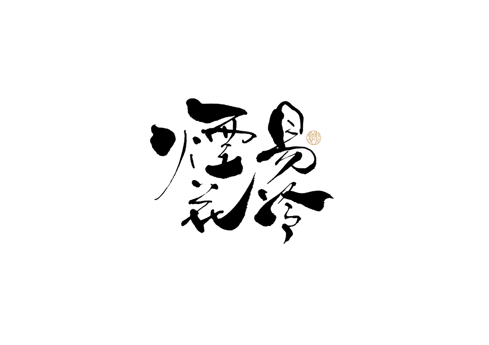 22P Inspiration Chinese font logo design scheme #.412