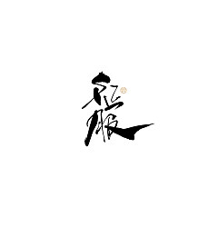 Permalink to 22P Inspiration Chinese font logo design scheme #.412