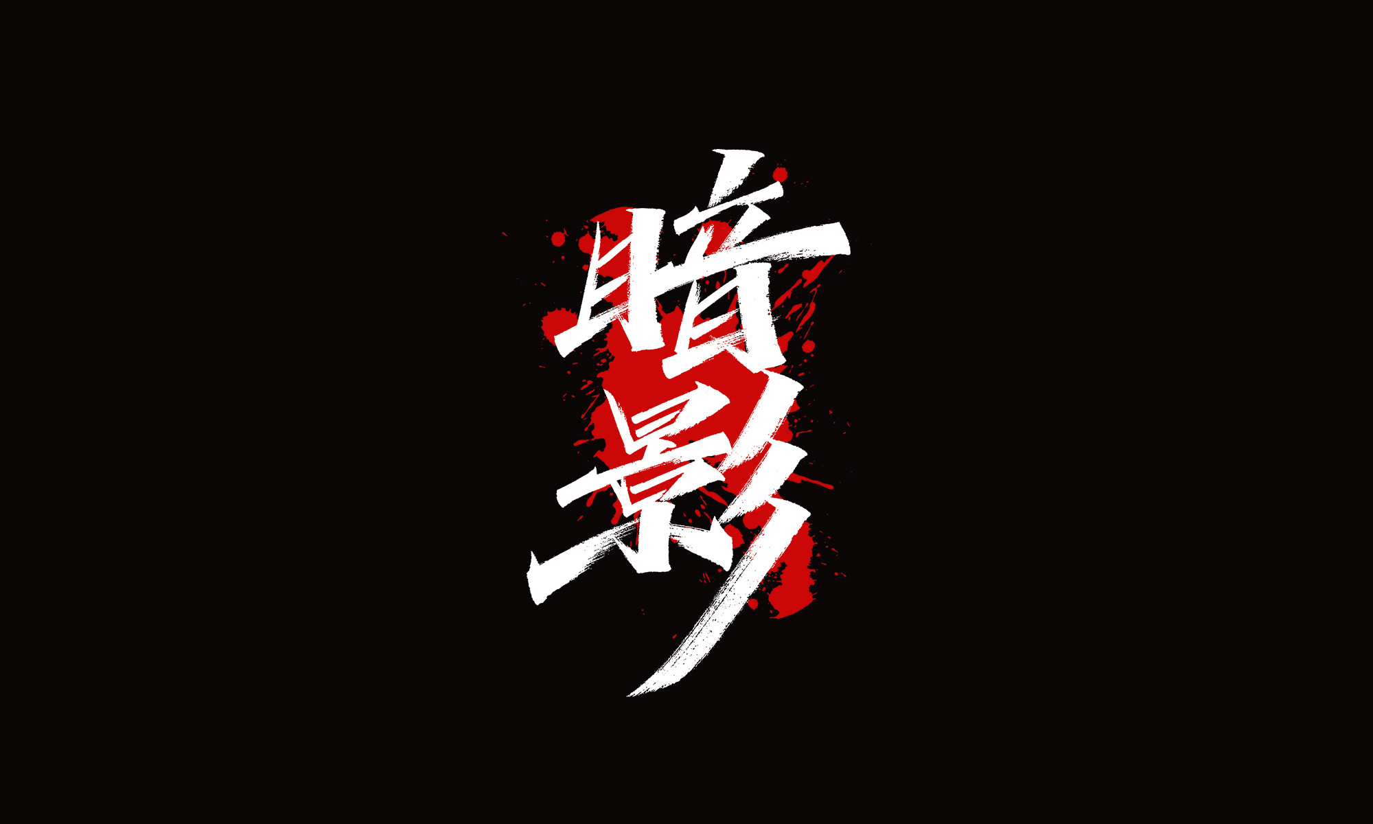 18P Inspiration Chinese font logo design scheme #.415