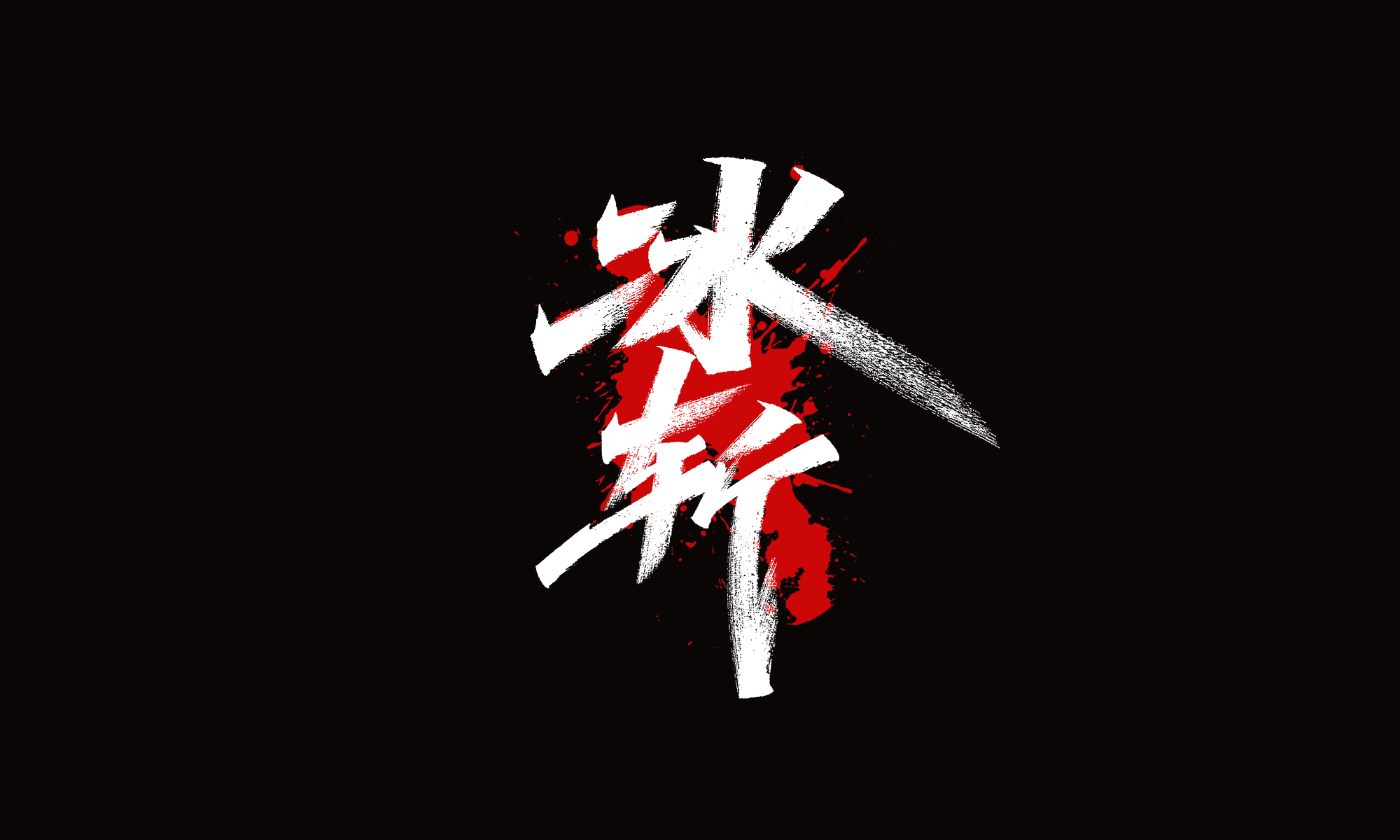 18P Inspiration Chinese font logo design scheme #.415