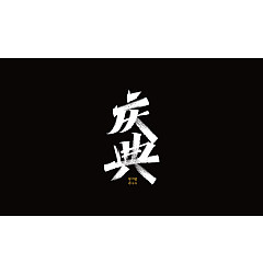 Permalink to 18P Inspiration Chinese font logo design scheme #.415