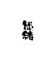 Permalink to 31P Inspiration Chinese font logo design scheme #.416