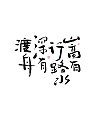 11P Inspiration Chinese font logo design scheme #.418